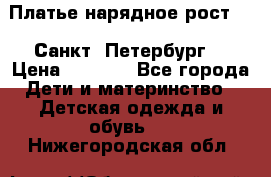 Платье нарядное рост 104 Санкт- Петербург  › Цена ­ 1 000 - Все города Дети и материнство » Детская одежда и обувь   . Нижегородская обл.